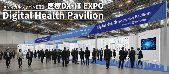 50社を超えるヘルスケア企業が登場！ドクターズ、「メディカルジャパン東京」にて「デジタルヘルスパビリオン」を主催