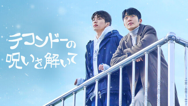 【フジテレビ】韓国BL界を牽引してきたファン・ダスル監督が贈る最新作！『テコンドーの呪いを解いて』FODにて独占見放題配信決定！