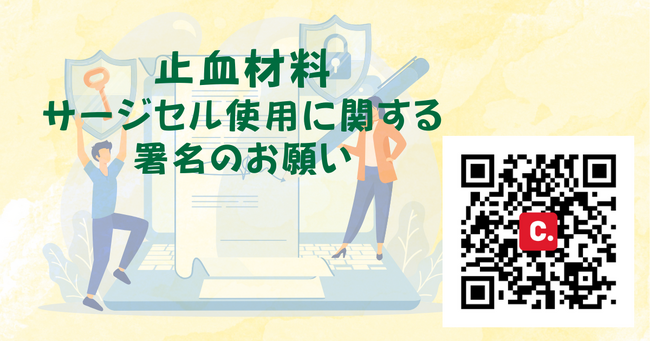 署名活動に協力を「命を守る止血材を取り戻したい」