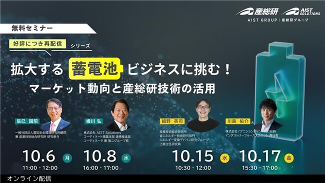 産総研グループ【10/6・8、10/15・17 無料配信】好評につき再配信！拡大する蓄電池ビジネスに挑む！