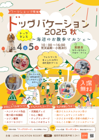 『ドッグバケーション2025秋 ～海辺のお散歩マルシェ～』開催のお知らせ