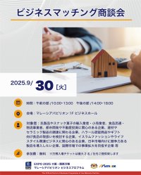 EXPO 2025 大阪・関西万博　マレーシアパビリオンビジネスプログラム　【25週目(9/29～10/3)　商談会・セミナーの開催】