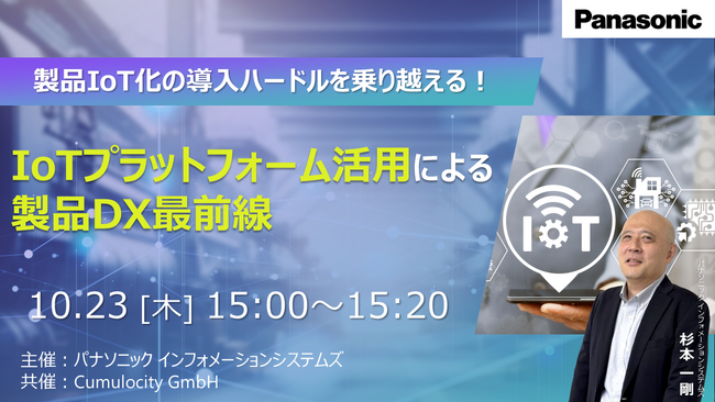 【ウェビナー】10/23（木）製品IoT化の導入ハードルを乗り越える！IoTプラットフォーム活用による製品DX最前線
