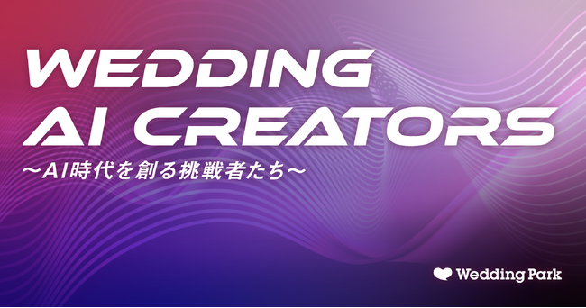 ウエディング業界のAI時代を創る挑戦者たちを追う新企画「Wedding AI Creators」をスタート