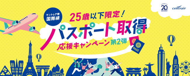 【第２弾】セントレア「パスポート取得応援キャンペーン」を実施！対象年齢を25歳まで拡大！