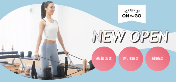 「NAS PILATES ON THE GO（ナス・ピラティス・オン・ザ・ゴー）」10月1日より３店舗　順次オープン！(ニュースレター)
