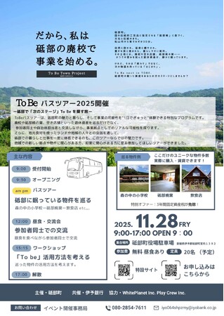 「To Be バスツアー2025」開催について