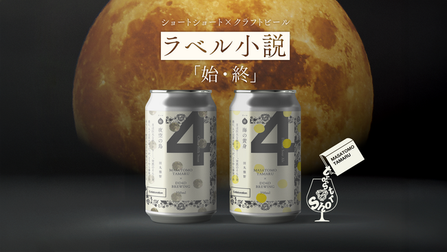 ラベル小説 第3弾「夜空の鳥（始） / 海の黄身（終）」発売DD4D BREWING × ショートショート作家・田丸雅智氏、ビールと文学が織りなす新たな体験