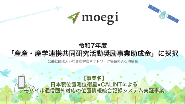 株式会社moegi、令和7年度「産産・産学連携共同研究活動奨励事業助成金」に採択～携帯電波圏外でも国産衛星「みちびき」の信号のみで高精度位置測位を実証するCALINTシステム～