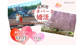 栃木県足利市とメタバース空間の婚活支援サービス『Mitsu-VA(ミツバ)』が「足利市メタバース婚活」を開催 栃木県足利市とメタバース空間の婚活支援サービス『Mitsu-VA(ミツバ)』が「足利市メタバース婚活」を開催