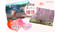 栃木県足利市とメタバース空間の婚活支援サービス『Mitsu-VA(ミツバ)』が「足利市メタバース婚活」を開催