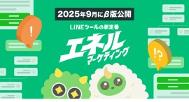 次世代のLINEマーケティングプラットフォーム『エネルマーケティング』β版が、2025年9月26日（金）公開！