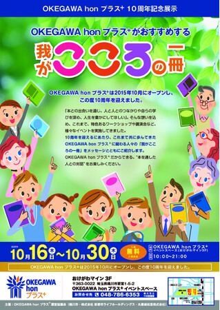 【OKEGAWA hon プラス⁺】10周年記念展示「OKEGAWA hon プラス⁺がおすすめする我がこころの一冊」