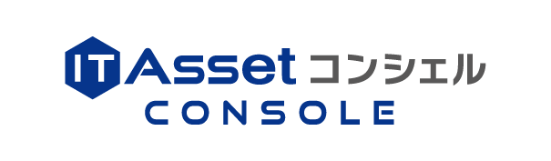 IT資産台帳ツールIT Asset コンシェル console Ver.7.0を9月19日より提供開始