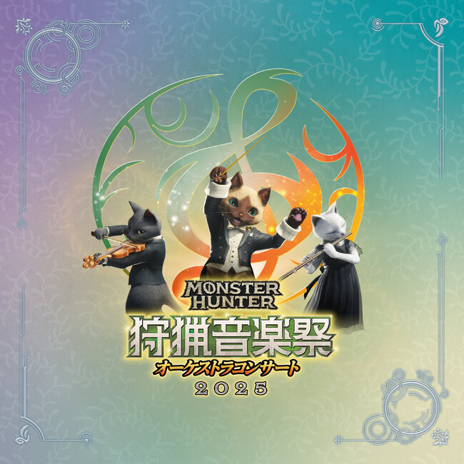 『モンスターハンターオーケストラコンサート～狩猟音楽祭2025～』ライブ録音アルバム、10月29日（水）発売決定！
