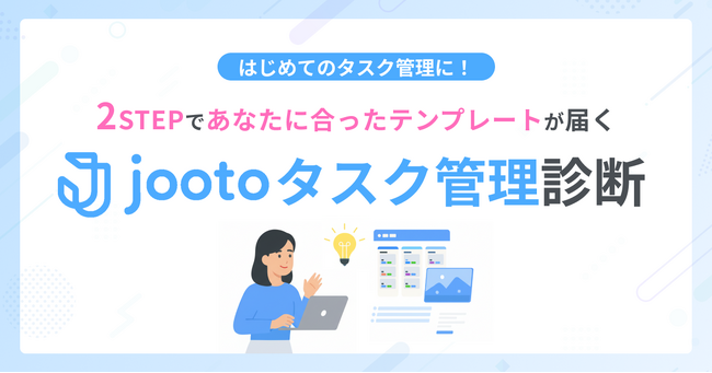 2つの質問に答えるだけで最適なテンプレが届く「Jootoタスク管理診断」を公開