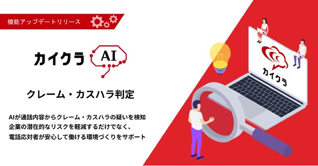 カイクラ、通話内容のAI判定機能をリリース！第一弾として『クレーム・カスハラ判定』機能を9月29日より無償提供開始