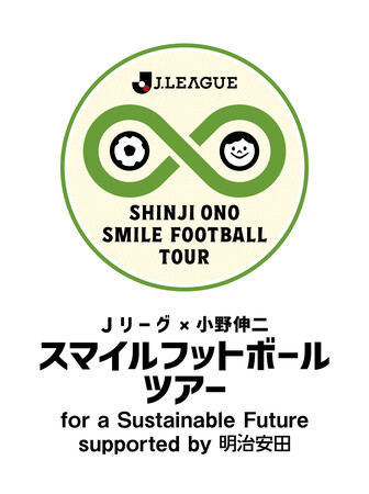 小学生対象のサッカーイベント『Jリーグ×小野伸二 スマイルフットボールツアー』アサイーでサポート開始のお知らせ