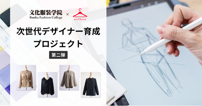 エアークローゼットが文化服装学院と産学連携、次世代デザイナー育成プロジェクト第二弾を展開