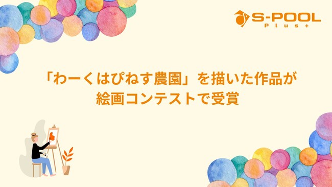「わーくはぴねす農園」を描いた作品が絵画コンテストで受賞