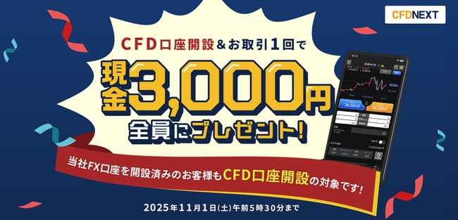 「CFD口座開設＆お取引1回でもれなく3,000円プレゼント！キャンペーン」実施！