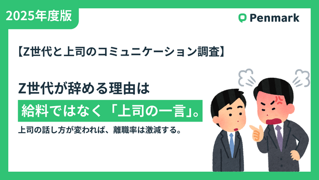 【Z世代と上司のコミュニケーション調査】なぜZ世代は辞めるのか？答えは「給料」ではなく「上司の話し方」。