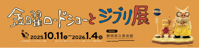 新静岡セノバ 開業14周年を記念し「金曜ロードショーとジブリ展」タイアップイベント開催