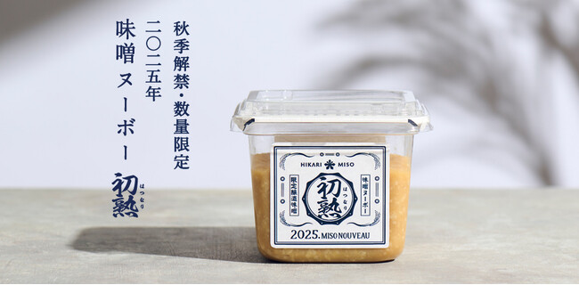 ひかり味噌×料理研究家 茂庭 翠氏 2025年『味噌ヌーボー 初熟』コラボレシピを公開