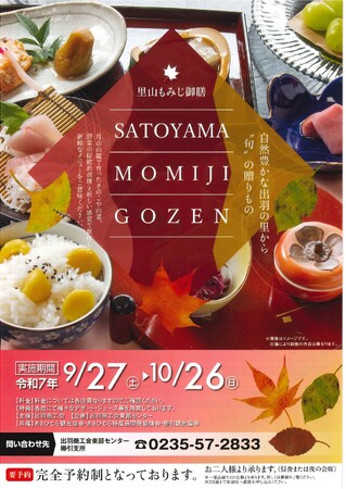 月山山麓の秋の味覚 山形県鶴岡市「里山もみじ御膳」