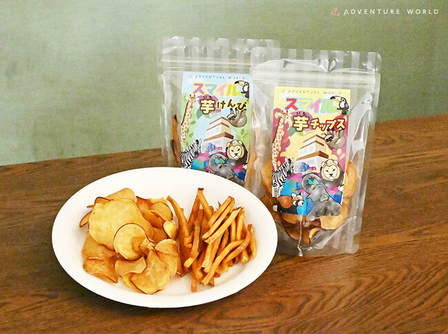 立命館大学 食マネジメント学部生 × アドベンチャーワールド 共同企画「スマイル芋けんぴ」「スマイル芋チップス」９月２７日（土）販売開始！