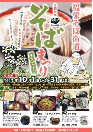 そば好き集まれ!福栄そば街道で秋の味覚満喫