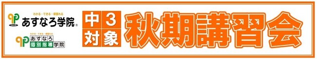 【宮城県の総合進学塾あすなろ学院】中3必見！　宮城県公立高校入試頻出テーマ攻略の2日間　秋期講習会　開講！