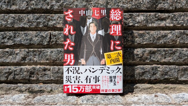 【注文殺到につき初版部数大幅増！】中山七里・最新刊『総理にされた男　第二次内閣』9月25日発売｜本人コメント有り
