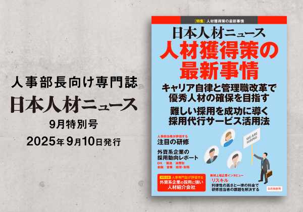 人事専門誌『日本人材ニュース 9月特別号』を発行 「人材獲得策の最新事情」を特集