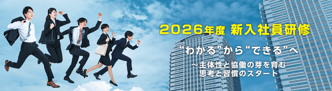 アイ・ラーニング、主体性と協働力を育む2026年新入社員研修プログラムを公開