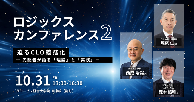 「ロジックス カンファレンス 2025」第2回開催決定！