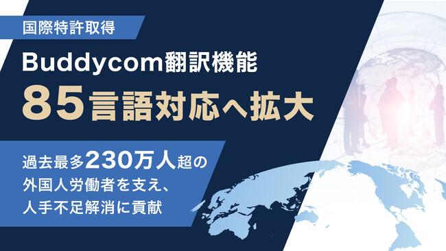 国際特許取得のBuddycom翻訳機能、85言語対応へ拡大