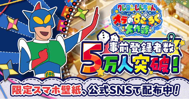 『クレヨンしんちゃん オラのすごろく大作戦』事前登録5万人突破！