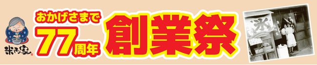 ありがとう77周年！米乃家「創業祭」全国で開催