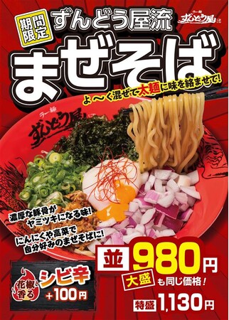 食欲の秋に、ずんどう屋“初”のまぜそばが登場！特製豚骨ダレ×自家製太麺を混ぜて絡めて、箸が止まらぬ旨さ！新商品『ずんどう屋流 まぜそば』期間限定で販売！並と大盛は同一価格でご提供！