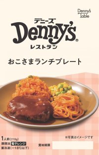 おこさま向け冷凍食品「おこさまランチプレート」初登場
デニーズの食品ブランド「Denny’s Table」で2025年10月2日(木)より5商品新発売