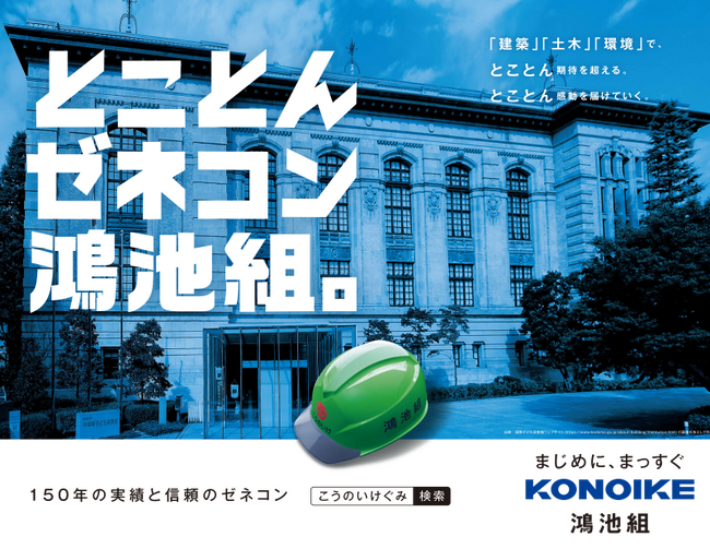 鴻池組が新広告「とことんゼネコン鴻池組。」をリリース