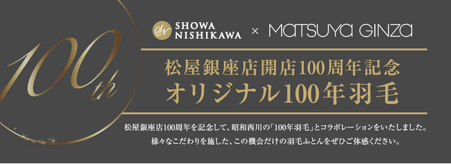 【昭和西川×松屋銀座店開店100周年記念コラボ】オリジナル「100年羽毛」を発売！