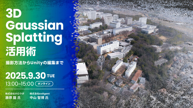 【9/30（火）開催｜参加無料】注目の「3D Gaussian Splatting」活用術オンラインセミナー