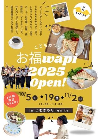 フリースクールの小中学生が経営する子どもカフェ「お福wapi 2025」泉佐野市で10月5日から3日間限定出店！ホットサンドで幸せを“お福わけ”