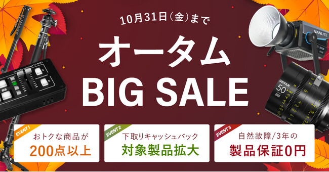 システムファイブ、新規購入も不用品売却も今がおトクな「オータム BIG SALE」開催中。10/31 18時まで