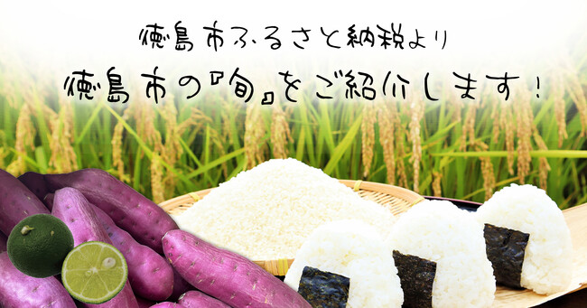 徳島市ふるさと納税より 徳島市の『旬』をご紹介します!
