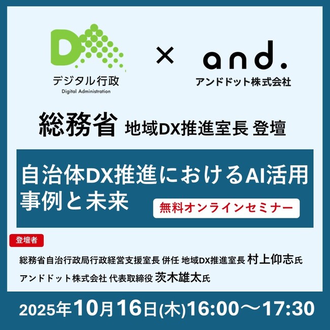 【10/16開催・参加費無料】総務省とアンドドットが語る！自治体DX推進におけるAI活用事例と未来