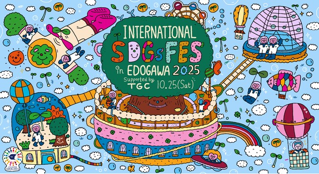 【INTERNATIONAL SDGs FES in EDOGAWA 2025 supported by TGC】５回目の開催！トラウデン直美、希空、米澤りあ、クリス・ハート、しなこらが出演決定！