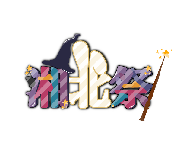 第52回湘北祭　10月18日（土）・19日（日）の2日間